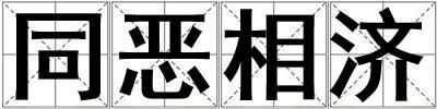 同惡相濟