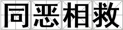 同惡相救