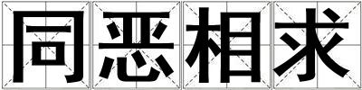 同惡相求