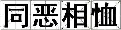 同惡相恤