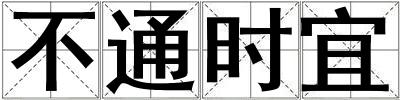 不通時(shí)宜
