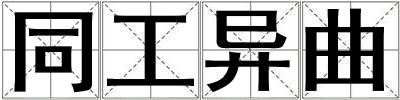 同工異曲