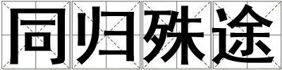 同歸殊途