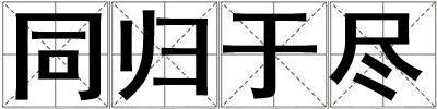 同歸于盡