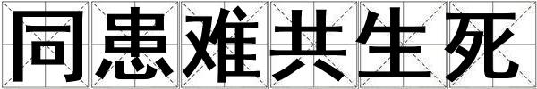 同患難共生死