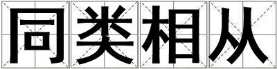同類相從