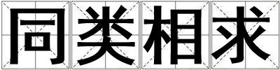 同類相求