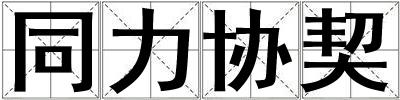 同力協契