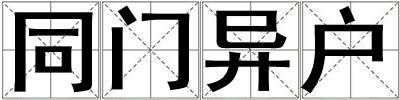 同門異戶