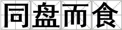 同盤而食