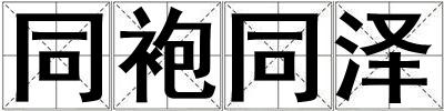 同袍同澤