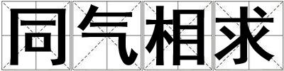 同氣相求