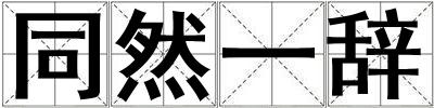 同然一辭