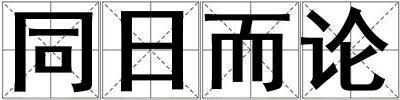 同日而論