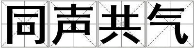 同聲共氣
