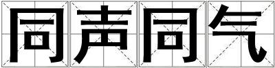同聲同氣