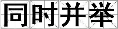 同時并舉