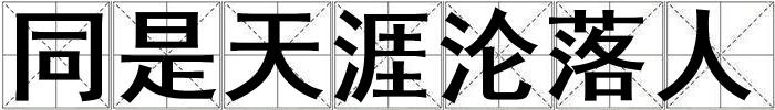 同是天涯淪落人