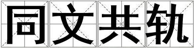 同文共軌