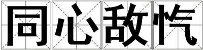 同心敵愾