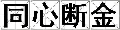 同心斷金
