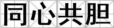 同心共膽