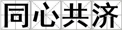 同心共濟(jì)