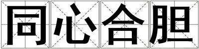 同心合膽