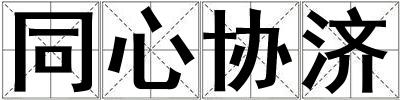 同心協(xié)濟