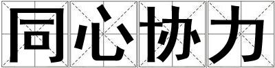 同心協力