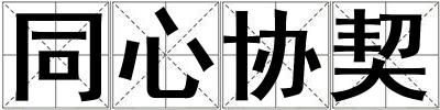同心協契
