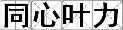 同心葉力