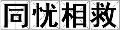 同憂相救