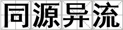 同源異流