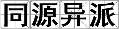 同源異派
