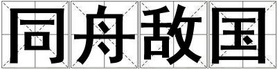 同舟敵國