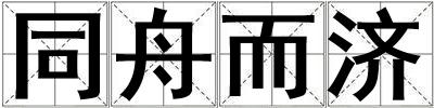 同舟而濟