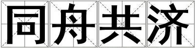 同舟共濟