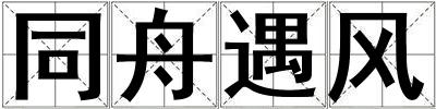 同舟遇風
