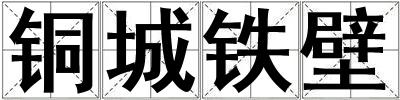 銅城鐵壁