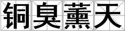 銅臭薰天