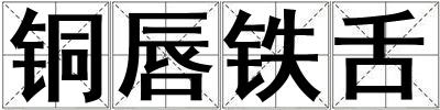 銅唇鐵舌