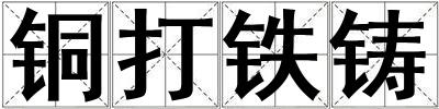 銅打鐵鑄