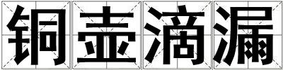 銅壺滴漏