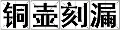銅壺刻漏