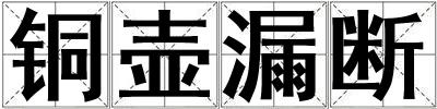 銅壺漏斷