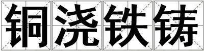 銅澆鐵鑄