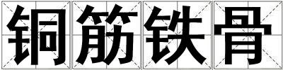 銅筋鐵骨