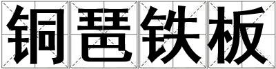銅琶鐵板