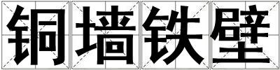 銅墻鐵壁